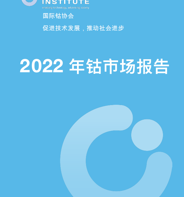 Cobalt Market Report 2022 (Mandarin version)